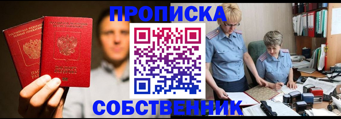 прописка от собственника в Николаевске-на-Амуре